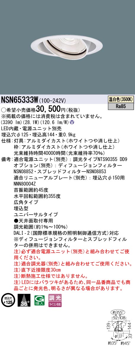 パナソニック NSN65333W ３５０形ＵＶ落ちこむ点火装置 Φ１２５広角３５００Ｋ