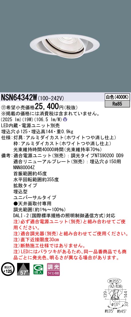 パナソニック NSN64342W 250形UVダウンライト Φ125拡散4000K|てかりま専科