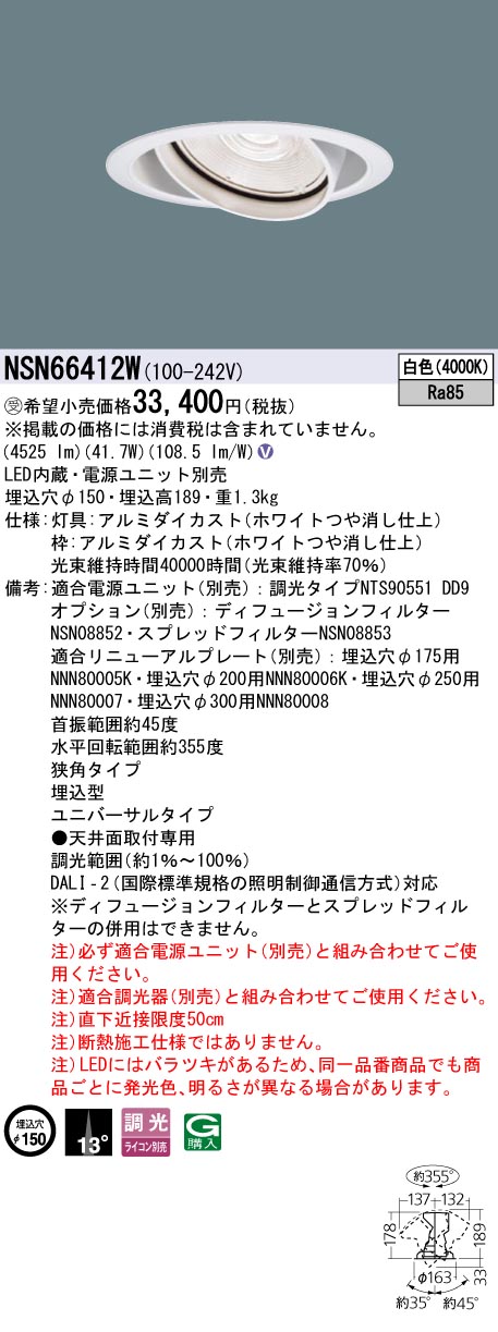 パナソニック NSN66412W ５５０形ＵＶダウンライト Φ１５０挟角４０００Ｋ｜てかりま専科