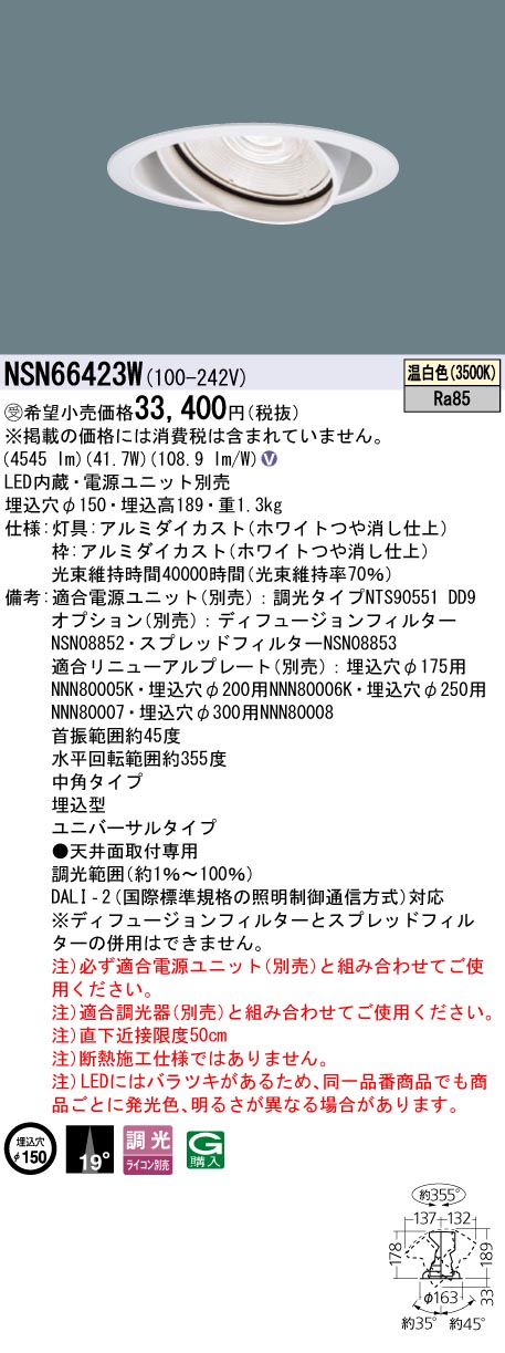パナソニック NSN66423W ５５０形ＵＶダウンライト Φ１５０中角３５００Ｋ｜てかりま専科