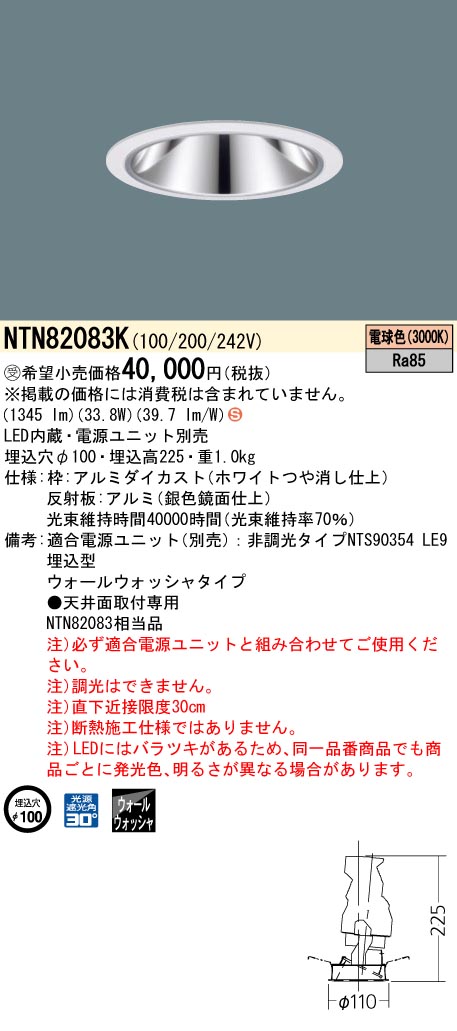 パナソニック NTN82083K グレアレスユニバーサルダウンライト WW250・350形Φ10030K|てかりま専科
