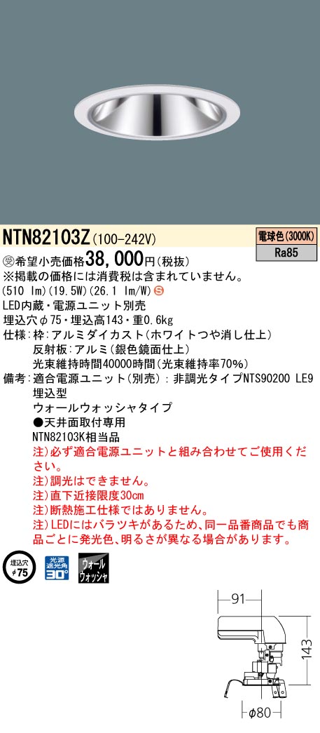 パナソニック NTN82103Z グレアレスユニバーサルダウンライト WW100~250形Φ75 30K|てかりま専科