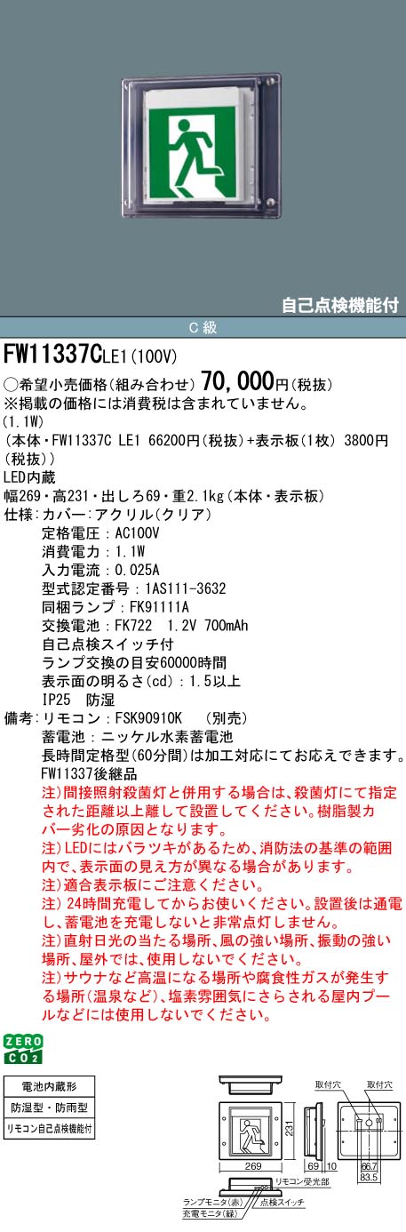パナソニック FW11337CLE1 防水・ＨＡＣＣＰ兼用Ｃ級壁直付｜てかりま専科