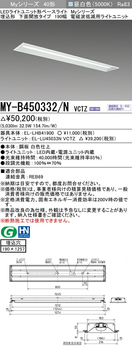 三菱 MY-B450332/N VCTZ LEDライトユニット形ベースライト (Myシリーズ) 用途別 電磁波低減用 (MYB450332NVCTZ)|てかりま専科