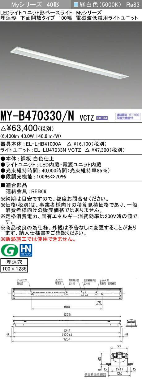 三菱 MY-B470330/N VCTZ LEDライトユニット形ベースライト (Myシリーズ) 用途別 電磁波低減用 (MYB470330NVCTZ)｜てかりま専科 9,415円