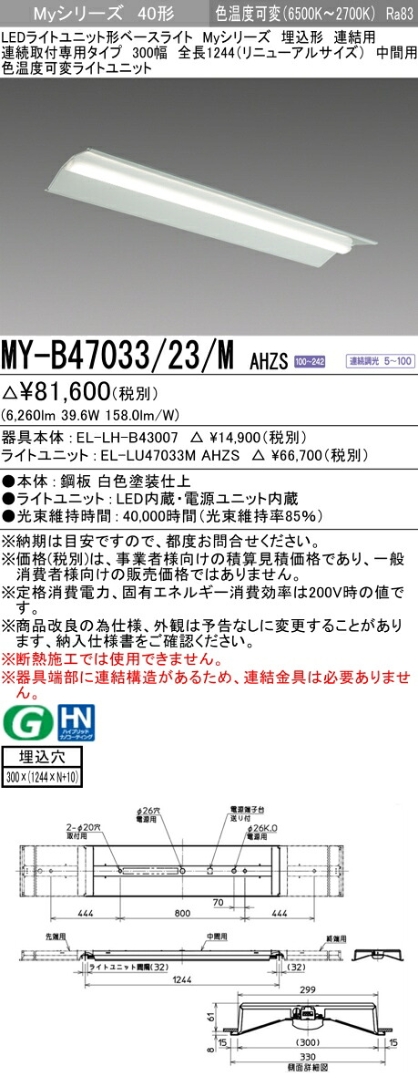 三菱 MY-B47033/23/M AHZS LEDともし火社会的単位形軍事基地ともし火 (My続きもの)  埋込形 繋ぎ合わせる用 (MYB4703323MAHZS)