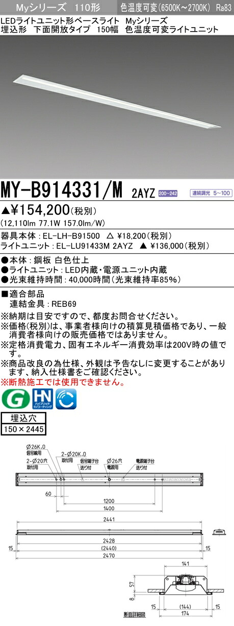 三菱 MY-B914331/M 2AYZ LEDライトユニット形ベースライト (Myシリーズ) 埋込形 150幅 色温度可変 (MYB914331M2AYZ)｜てかりま専科