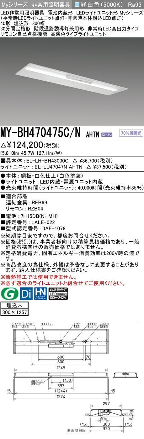 三菱 MY-BH470475C/N AHTN LEDともし火社会的単位形軍事基地ともし火 (Myつづき物)  役立つこと別 非常用照明装置手道具  (MYBH470475CNAHTN)