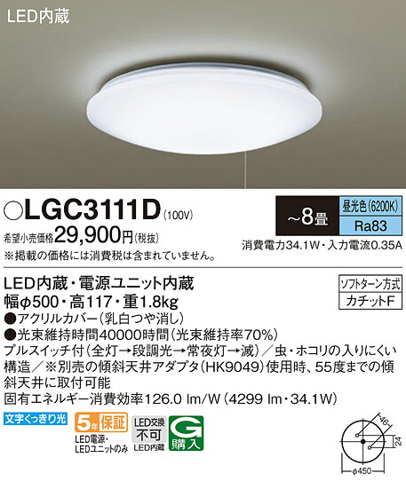 パナソニック LGC3111D シーリングライト８畳用プルスイッチ付｜てかりま専科