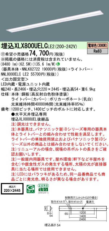 パナソニック XLX800UELCLE2 (NNL8000ELCLE2+NNLK82722)｜てかりま専科