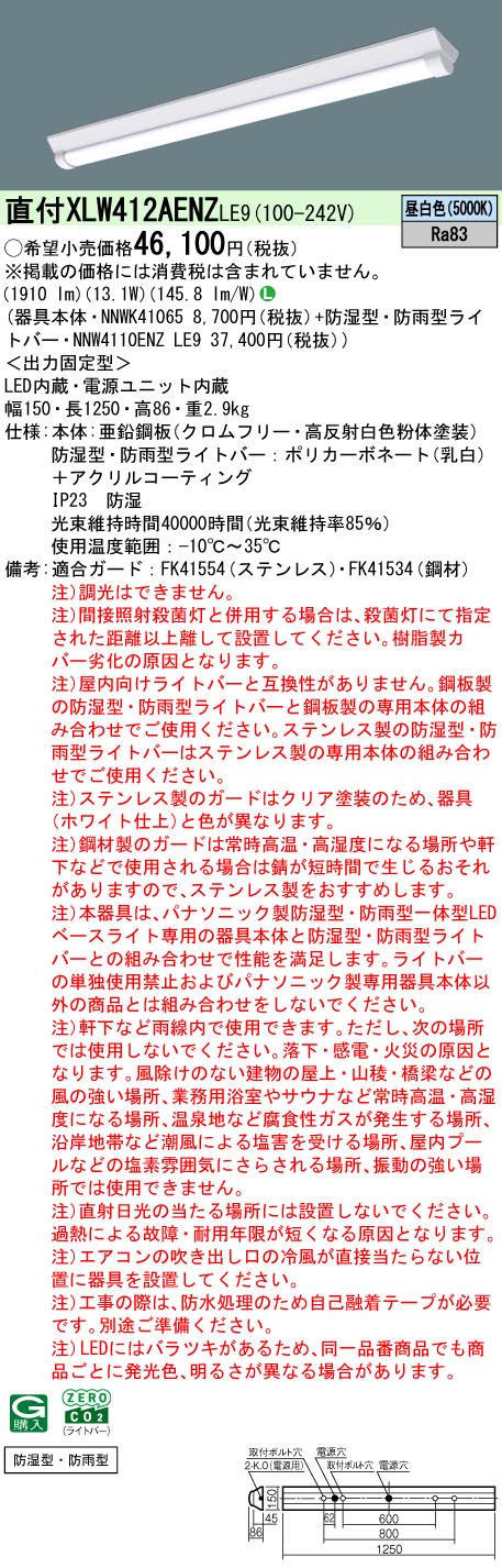 パナソニック XLW412AENZLE9 天井直付型 40形 一体型LEDベースライト 防湿型・防雨型 (NNW4110ENZLE9+NNWK41065)｜てかりま専科
