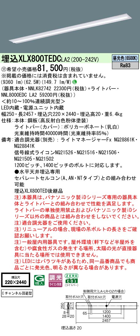 パナソニック XLX800TEDCLA2 (NNL8000EDCLA2+NNLK82742)|てかりま専科