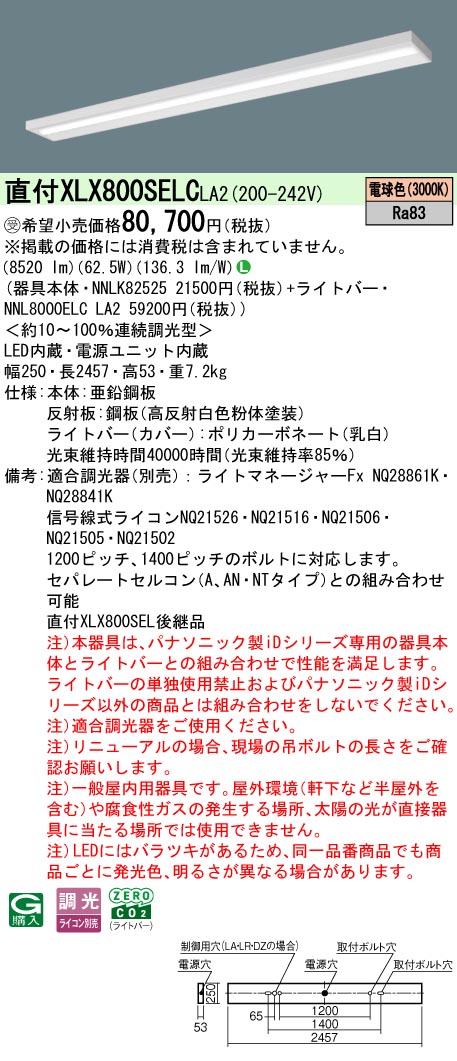 パナソニック XLX800SELCLA2 (NNL8000ELCLA2+NNLK82525)｜てかりま専科