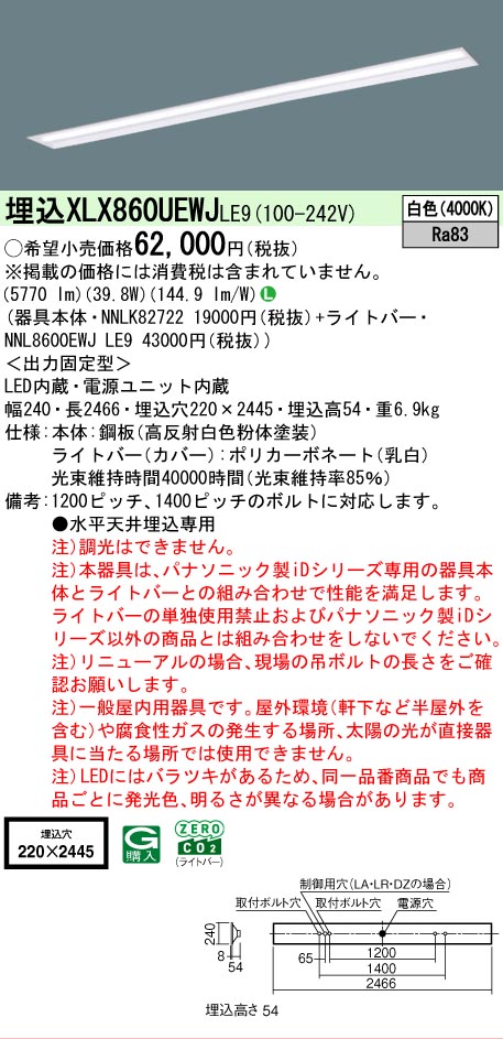 パナソニック XLX860UEWJLE9 (NNL8600EWJLE9+NNLK82722) 天井埋込型　110形　一体型LEDベースライト【一般タイプ・6400 lmタイプ・白色・非調光】｜てかりま専科