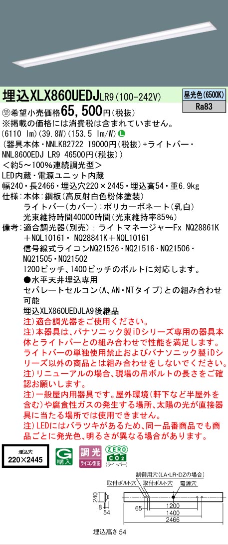 パナソニック XLX860UEDJLR9 (NNL8600EDJLR9+NNLK82722) 天井埋込型　110形　連続調光型調光タイプ（ライコン別売）【一般タイプ・6400 lmタイプ・昼光色・調光】｜てかりま専科