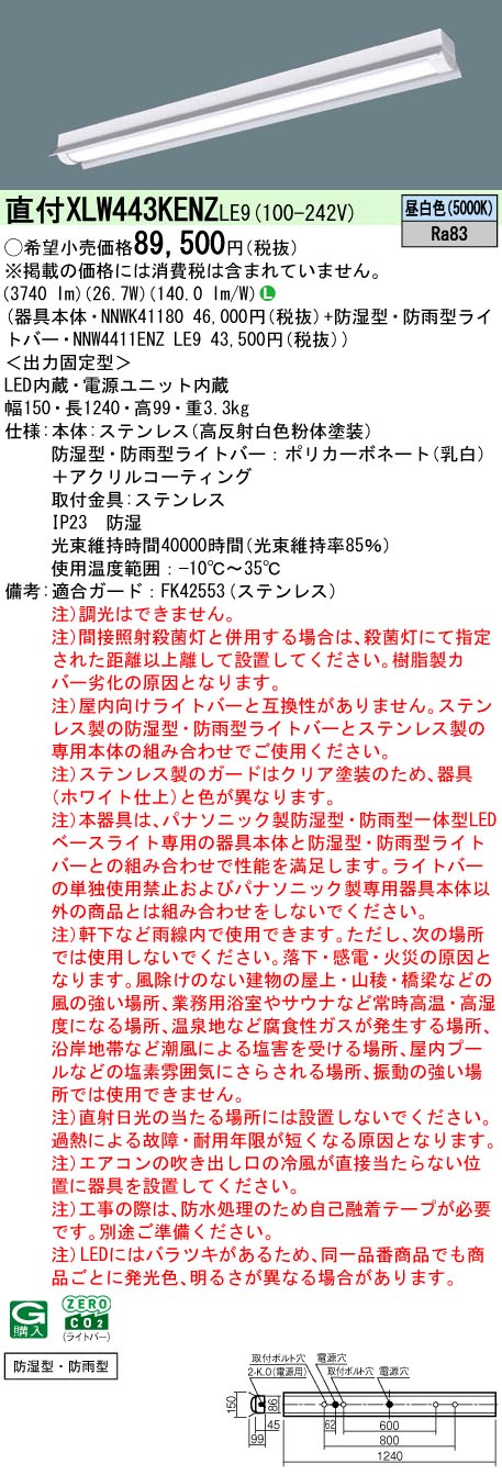 パナソニック XLW443KENZLE9 (NNW4411ENZLE9+NNWK41180)｜てかりま専科