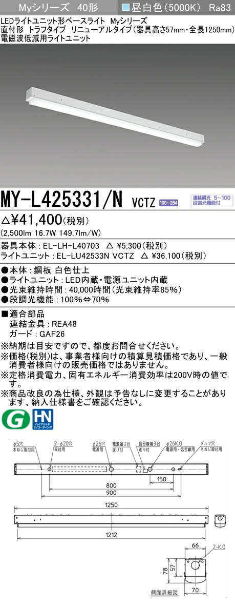 三菱 MY-L425331/N VCTZ LEDライトユニット形ベースライト (Myシリーズ) 用途別 電磁波低減用 (MYL425331NVCTZ)｜てかりま専科