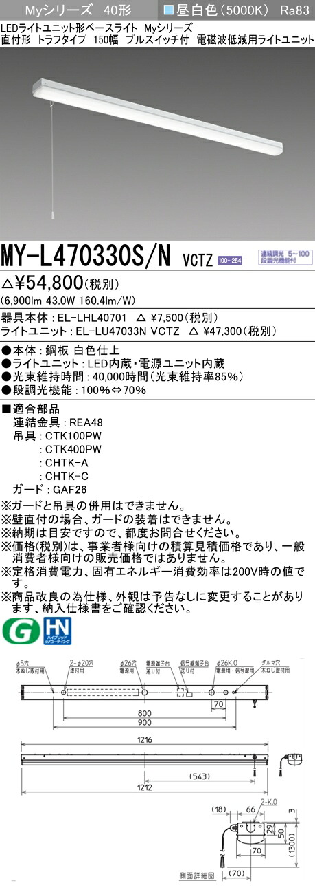三菱 MY-L470330S/N VCTZ LEDライトユニット形ベースライト (Myシリーズ) 用途別 電磁波低減用 (MYL470330SNVCTZ)｜てかりま専科