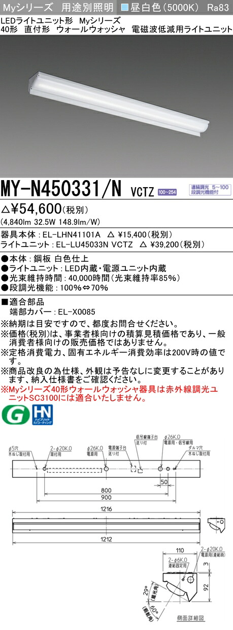 三菱 MY-N450331/N VCTZ LEDライトユニット形ベースライト (Myシリーズ) 用途別 電磁波低減用 (MYN450331NVCTZ)|てかりま専科