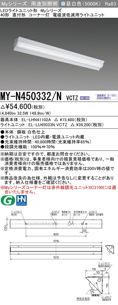 三菱 MY-N450332/N VCTZ LEDライトユニット形ベースライト (Myシリーズ) 用途別 電磁波低減用 (MYN450332NVCTZ)｜てかりま専科