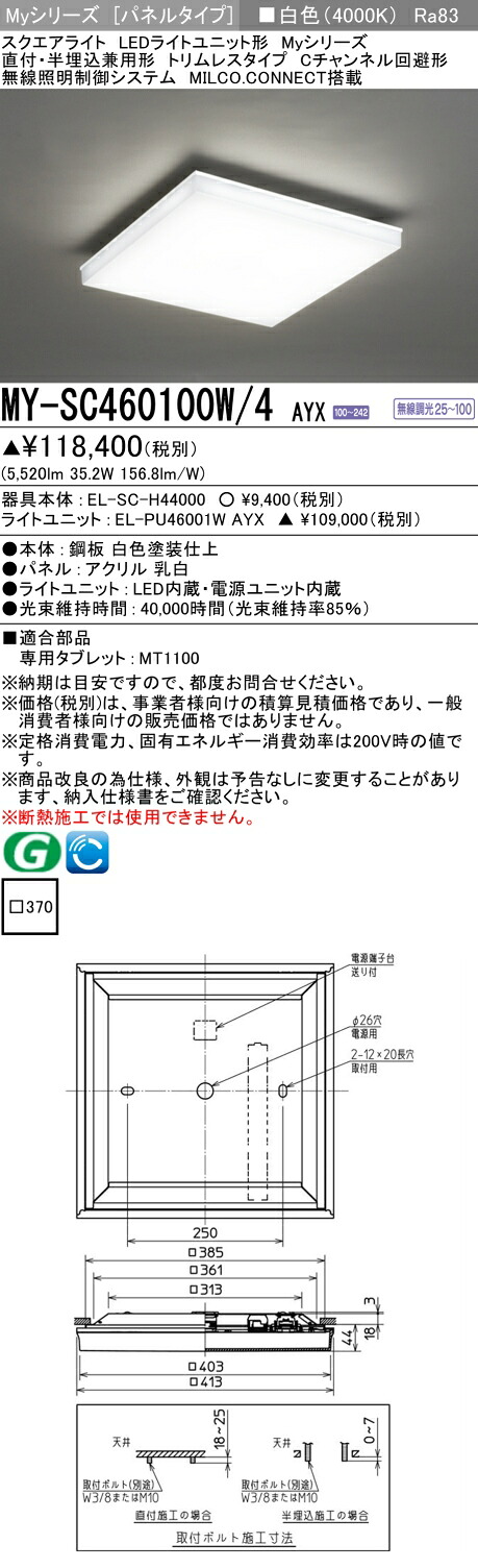 三菱 MY-SC460100W/4 AYX LEDライトユニット形ベースライト (Myシリーズ) パネルタイプ 直付･埋込兼用形 (MYSC460100W4AYX)｜てかりま専科