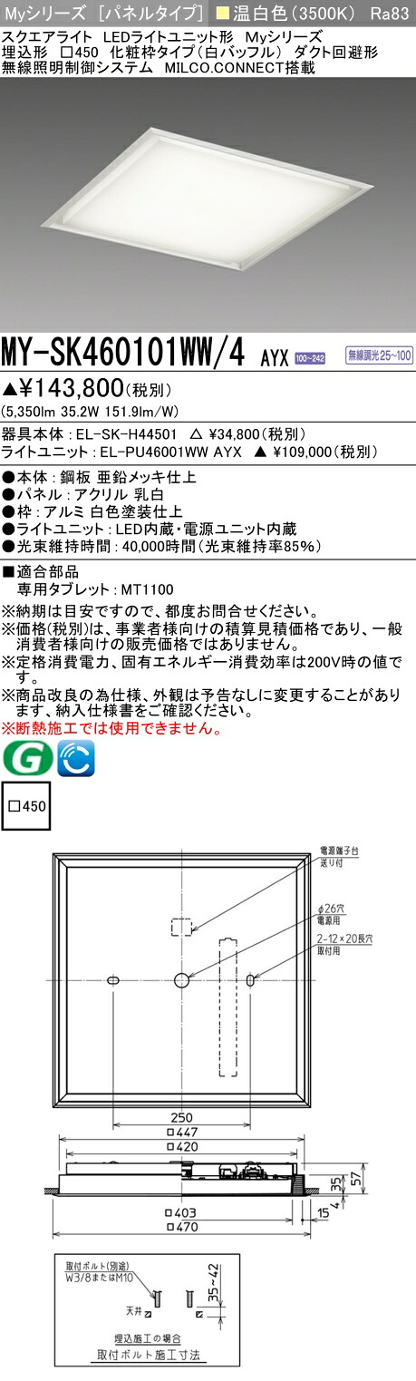 三菱 MY-SK460101WW/4 AYX LEDライトユニット形ベースライト (Myシリーズ) パネルタイプ 埋込形 (MYSK460101WW4AYX)|てかりま専科