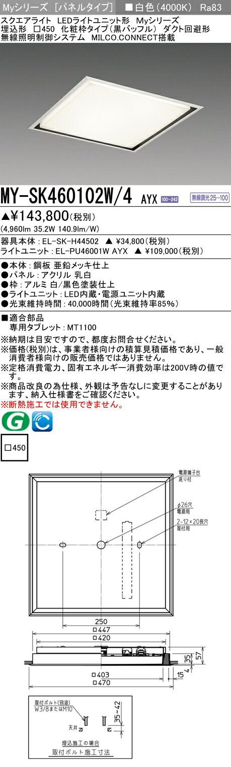 三菱 MY-SK460102W/4 AYX LEDライトユニット形ベースライト (Myシリーズ) パネルタイプ 埋込形 (MYSK460102W4AYX)|てかりま専科