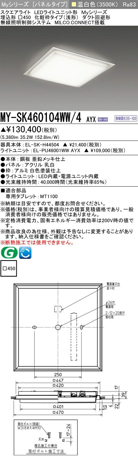 三菱 MY-SK460104WW/4 AYX LEDライトユニット形ベースライト (Myシリーズ) パネルタイプ 埋込形 (MYSK460104WW4AYX)|てかりま専科