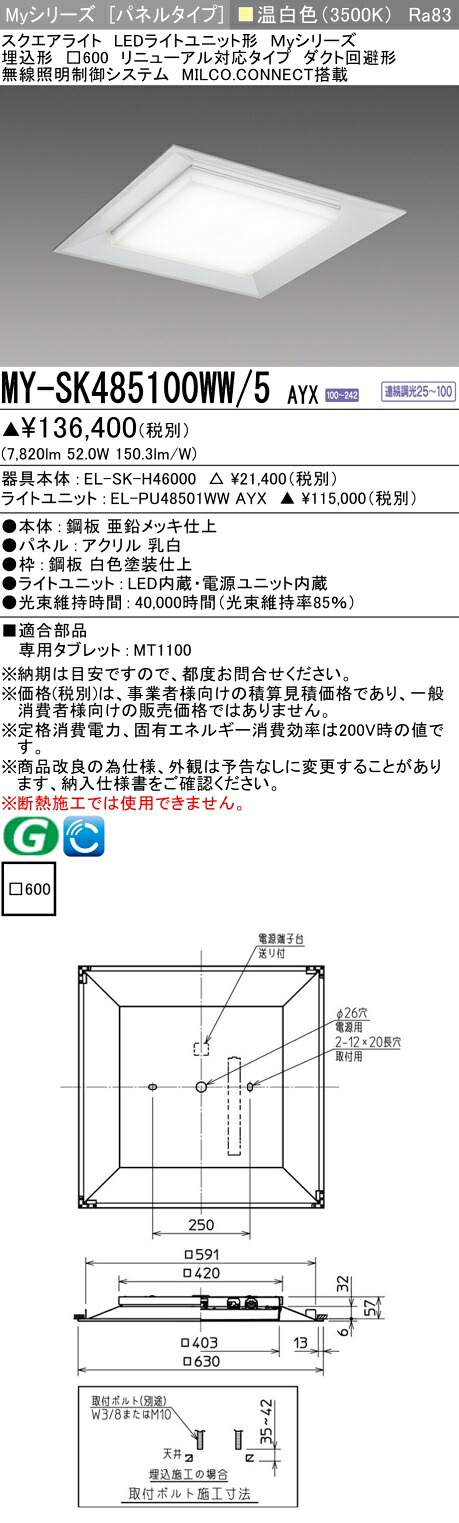 三菱 MY-SK485100WW/5 AYX LEDライトユニット形ベースライト (Myシリーズ) パネルタイプ 埋込形 (MYSK485100WW5AYX)｜てかりま専科