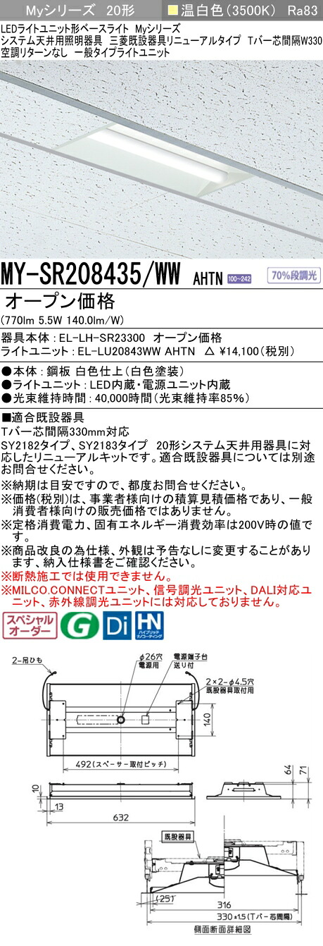 三菱 MY-SR208435/WW AHTN (MYSR208435WWAHTN) LEDライトユニット形ベースライト (Myシリーズ) 用途別 システム天井用｜てかりま専科