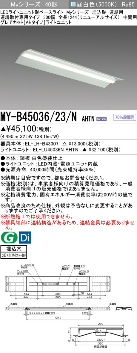 おすすめ品 三菱 MY-B45036/23/N AHTN (MYB4503623NAHTN) LEDライトユニット形ベースライト My40形5200固定GカットAB 埋込300幅連中間|てかりま専科
