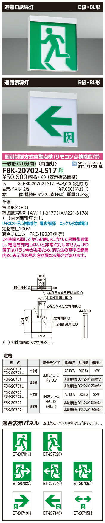 最大51％オフ！ 東芝 誘導灯 FBK-10701-LS17 + ET-10702セット