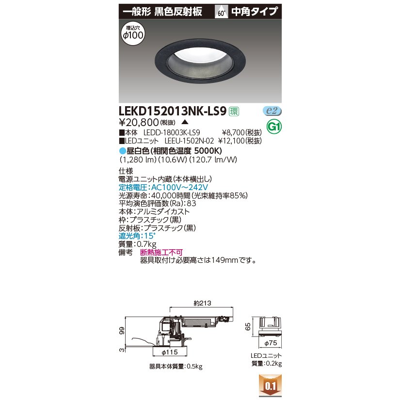 お取り寄せ 納期回答致しますLEKD152013NK-LS9 (LEKD152013NKLS9) 1500ユニット交換形DL一般形 LEDダウンライト【受注生産品】|てかりま専科