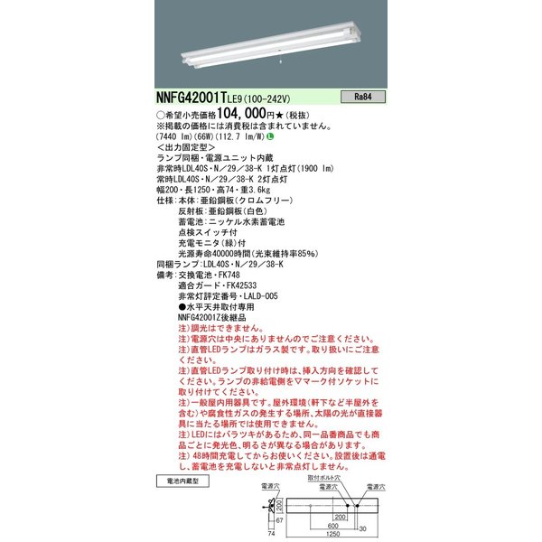 「法人・個人歓迎」 お取り寄せ 納期回答致します NNFG42001T LE9 (NNFG42001TLE9) 天井直付型 40形 直管LEDランプベースライト (非常用)|てかりま専科