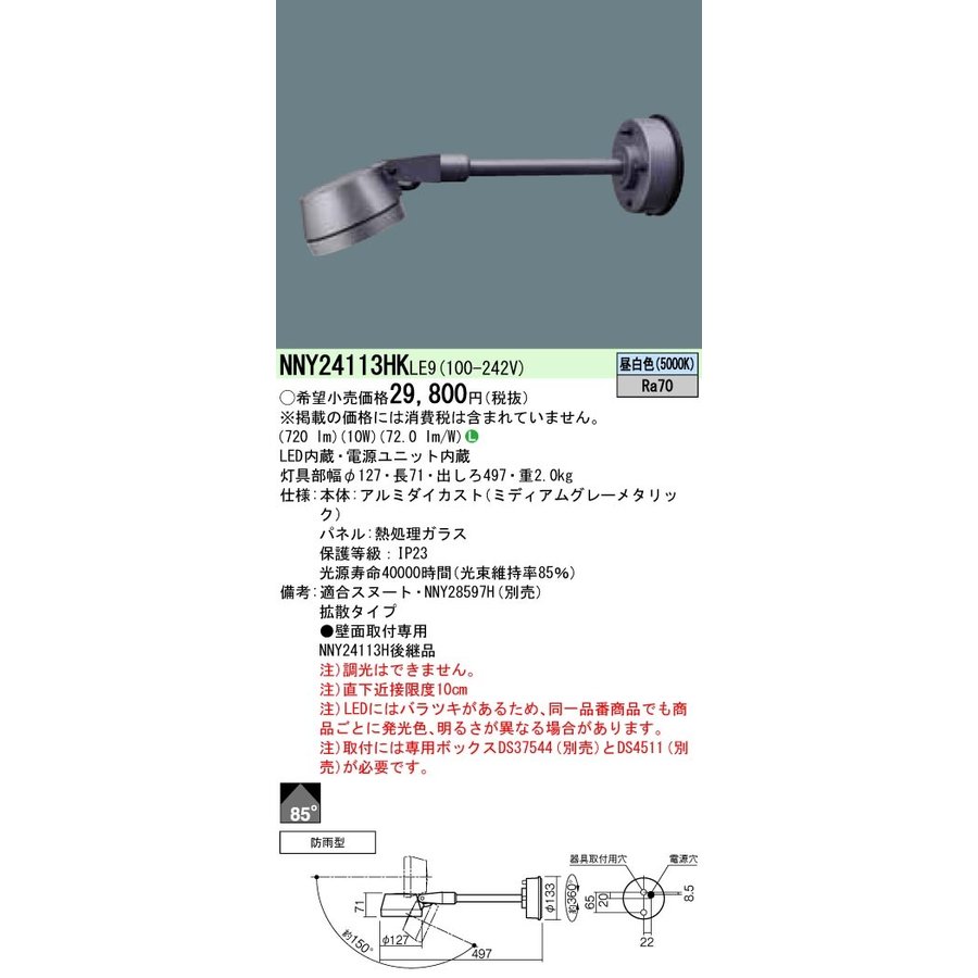 お取り寄せ 納期返事をする致します NNY24113HK LE9 (NNY24113HKLE9) 壁直付型 (昼白いこと) 注目の的 光束角85度・染みわたる手合い