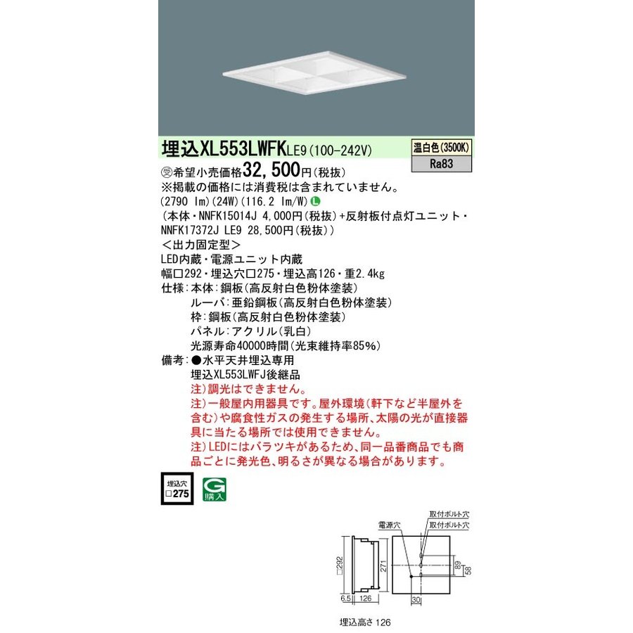 パナソニック XL553LWFKLE9 (NNFK17372JLE9+NNFK15014J)｜てかりま専科