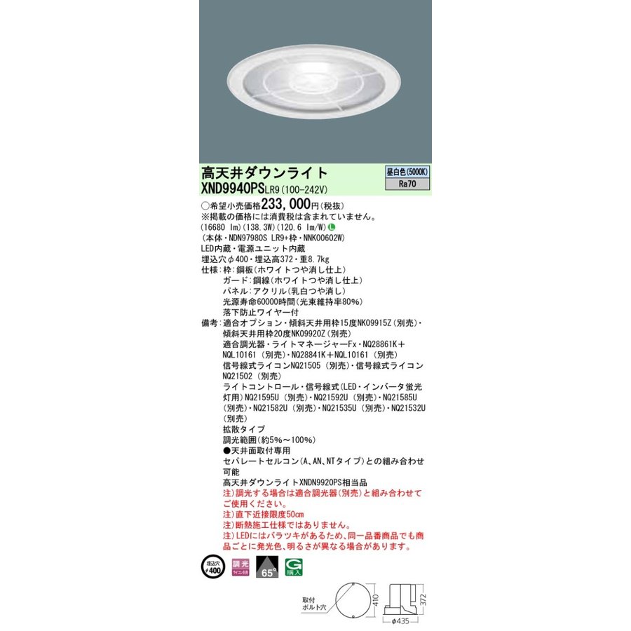 お取り寄せ 納期回答致します XND9940PS LR9 (XND9940PSLR9) 組み合わせ 「NDN97980S LR9 ＋ NNK00602W」 天井埋込型 LED (昼白色) 高天井用ダウンライト