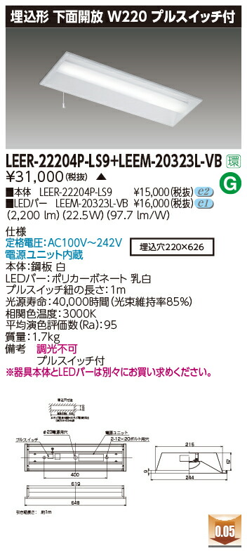 東芝 LEER-22204P-LS9 + LEEM-20323L-VB  LED軍事基地点火装置 (LEER22204PLS9+LEEM20323LVB)  埋込下側開放的物の具 受注生み出すこと品