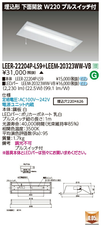 東芝 LEER-22204P-LS9 + LEEM-20323WW-VB  LED軍事基地ともし火 (LEER22204PLS9+LEEM20323WWVB)  埋込底面開放的手道具 受注生み出すこと品