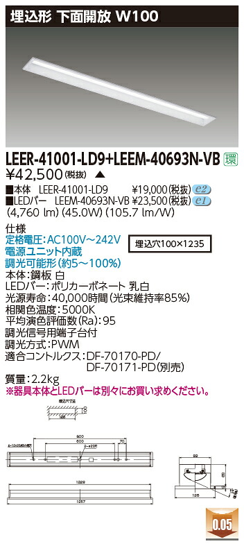 東芝 LEER-41001-LD9 + LEEM-40693N-VB LEDベースライト (LEER41001LD9+LEEM40693NVB) 埋込形下面開放W100 ソフトライトＭ　受注生産品｜てかりま専科