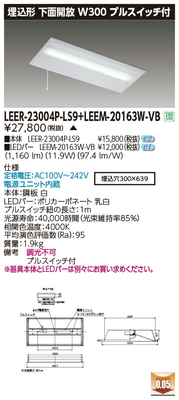 東芝 LEER-23004P-LS9 + LEEM-20163W-VB  LED軍事基地点火装置 (LEER23004PLS9+LEEM20163WVB)  埋込下側開放的物の具 受注生み出すこと品