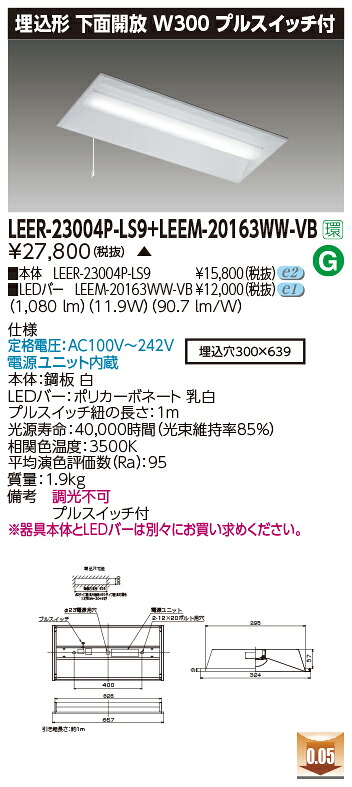 東芝 LEER-23004P-LS9 + LEEM-20163WW-VB  LED軍事基地点火装置 (LEER23004PLS9+LEEM20163WWVB)  埋込下側開放的物の具 受注生み出すこと品