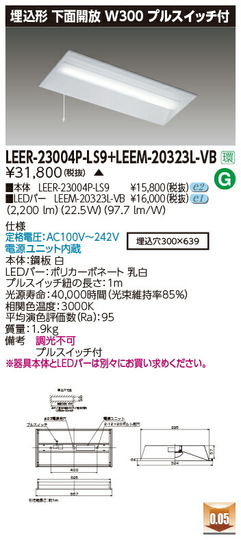 東芝 LEER-23004P-LS9 + LEEM-20323L-VB LEDベースライト (LEER23004PLS9+LEEM20323LVB) 埋込下面開放器具　受注生産品