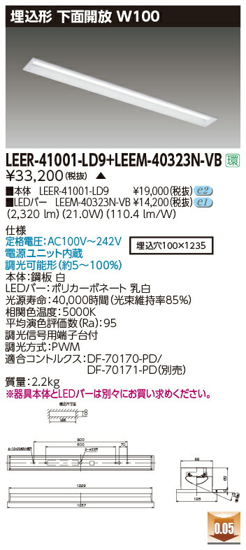 東芝 LEER-41001-LD9 + LEEM-40323N-VB LEDベースライト (LEER41001LD9+LEEM40323NVB) 埋込形下面開放W100 ソフトライトＭ　受注生産品