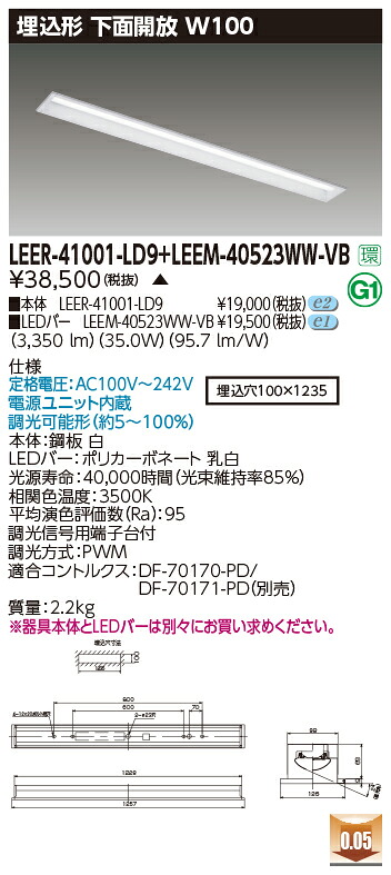 東芝 LEER-41001-LD9 + LEEM-40523WW-VB LEDベースライト (LEER41001LD9+LEEM40523WWVB) 埋込形下面開放W100 ソフトライトM 受注生産品|てかりま専科