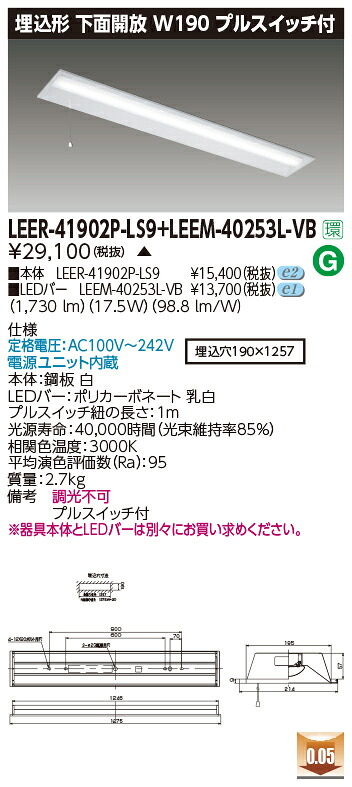 東芝 LEER-41902P-LS9 + LEEM-40253L-VB LEDベースライト (LEER41902PLS9LEEM40253LVB) 埋込下面開放器具｜てかりま専科