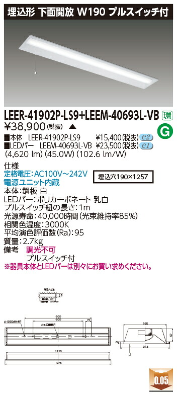 東芝 LEER-41902P-LS9 + LEEM-40693L-VB LEDベースライト (LEER41902PLS9LEEM40693LVB) 埋込下面開放器具|てかりま専科