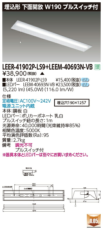 東芝 LEER-41902P-LS9 + LEEM-40693N-VB LEDベースライト (LEER41902PLS9LEEM40693NVB) 埋込下面開放器具|てかりま専科