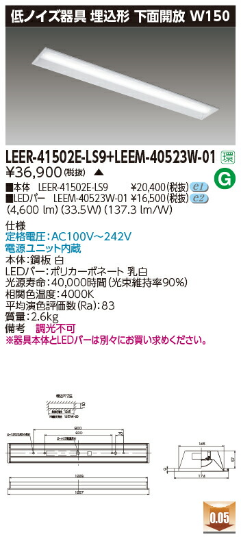 東芝 LEER-41502E-LS9 + LEEM-40523W-01  LED軍事基地ともし火 (LEER41502ELS9LEEM40523W01)  ホスピタル・恩恵設立用低響動めき手道具