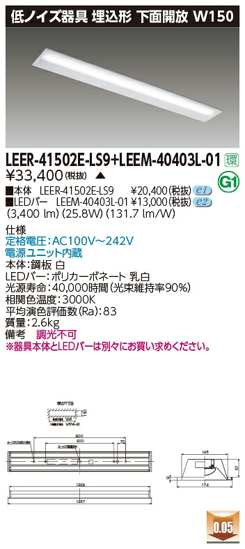 東芝 LEER-41502E-LS9 + LEEM-40403L-01  LED軍事基地ともし火 (LEER41502ELS9LEEM40403L01)  ホスピタル・恩恵設立用低響動めき手道具